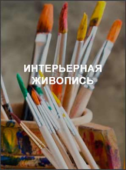 Интерьерная живопись