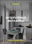 Интерьерные марафоны