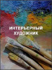 Интерьерный художник