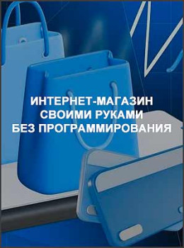 Интернет-магазин своими руками без программирования