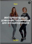 Интервальные домашние тренировки для женщин/девушек