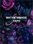 Интуитивное таро