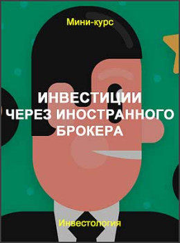 Инвестиции через иностранного брокера