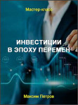 Инвестиции в эпоху перемен