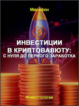 Инвестиции в криптовалюту: с нуля до первого заработка