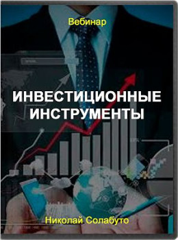 Инвестиционные инструменты
