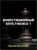 Инвестиционный клуб Finance 1