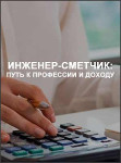 Инженер-сметчик: Путь к профессии и доходу