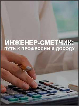 Инженер-сметчик: Путь к профессии и доходу