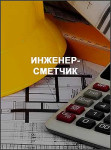 Инженер-сметчик
