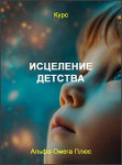 Исцеление детства