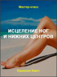 Исцеление ног и нижних центров