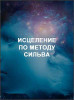 Исцеление по методу Сильва