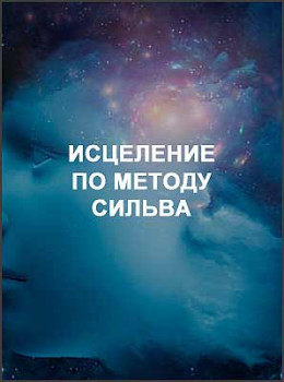 Исцеление по методу Сильва