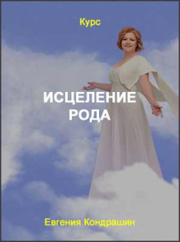 Исцеление рода