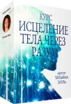 Исцеление тела через разум