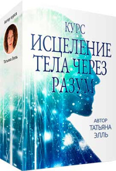 Исцеление тела через разум
