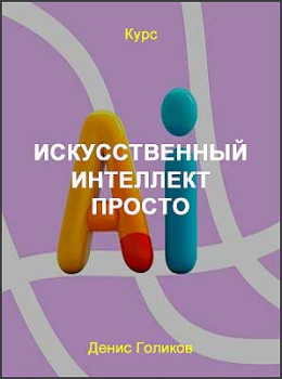 Искусственный интеллект просто