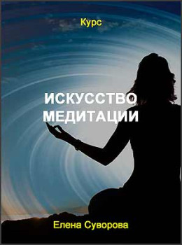 Искусство медитации