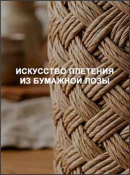 Искусство плетения из бумажной лозы