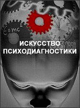 Искусство психодиагностики