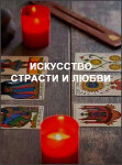 Искусство страсти и любви