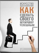 Искусство вдохновления