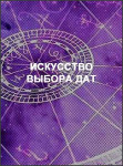 Искусство выбора дат