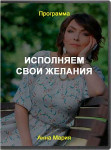 Исполняем свои желания