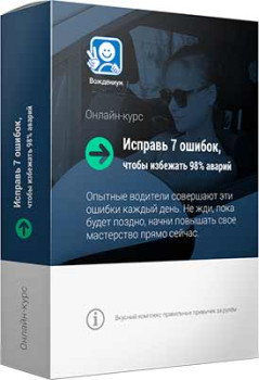 Исправь 7 ошибок, чтобы избежать 98% аварий