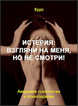 Истерия: Взгляни на меня, но не смотри!