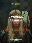 Источник защиты