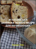 Итальянская закваска Левито мадре для начинающих