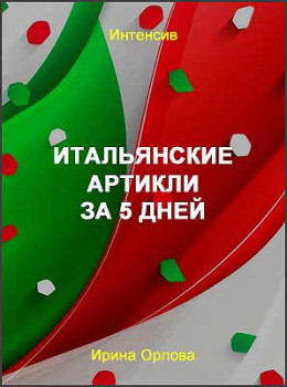 Итальянские артикли за 5 дней