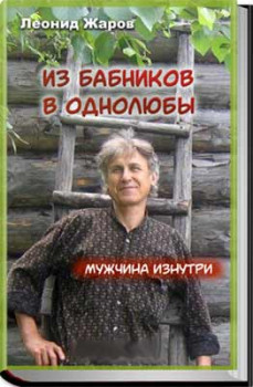 Из бабников в однолюбы