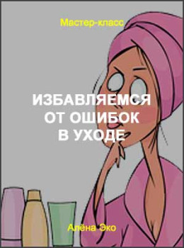 Избавляемся от ошибок в уходе