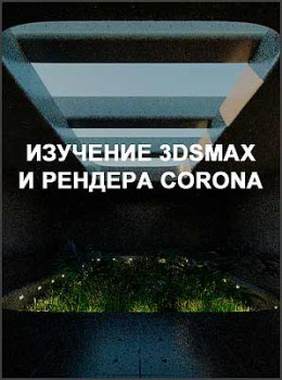 Изучение 3dsMax и рендера CORONA