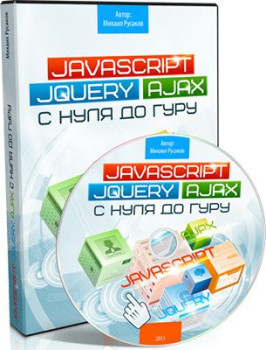 JavaScript, jQuery и Ajax с нуля до Гуру