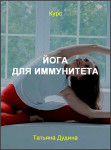 Йога для иммунитета