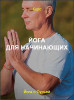 Йога для начинающих