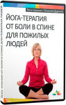 Йога-терапия от боли в спине для пожилых людей