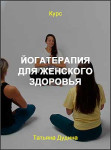 Йогатерапия для женского здоровья