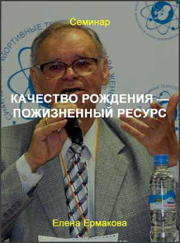 Качество рождения — пожизненный ресурс