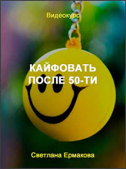 Кайфовать после 50-ти
