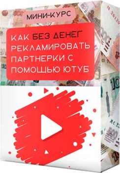 Как без денег рекламировать партнерки с помощью Ютуб