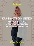 Как быстро и легко читать Таро и получать ответы на любые вопросы