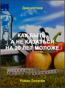 Как быть, а не казаться на 20 лет моложе