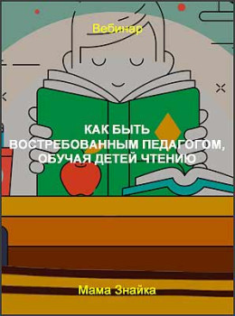 Как быть востребованным педагогом, обучая детей чтению