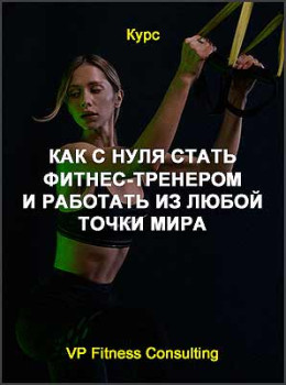 Как c нуля стать фитнес-тренером и работать из любой точки мира