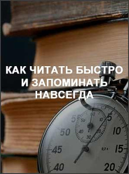Как читать быстро и запоминать навсегда